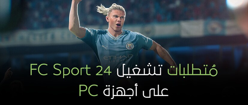 أعلنت شركة EA اليوم عن متطلبات تشغيل لعبة كرة القدم الجديدة FC 24 على الـPC