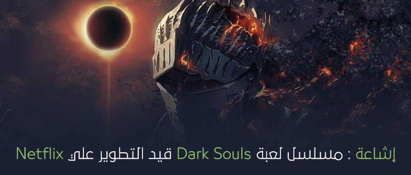 إشاعة: مسلسل لعبة Dark Souls قيد التطوير علي Netflix.