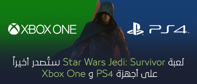 لعبة Star Wars Jedi: Survivor ستصدر أخيراً على أجهزة PS4 و Xbox One