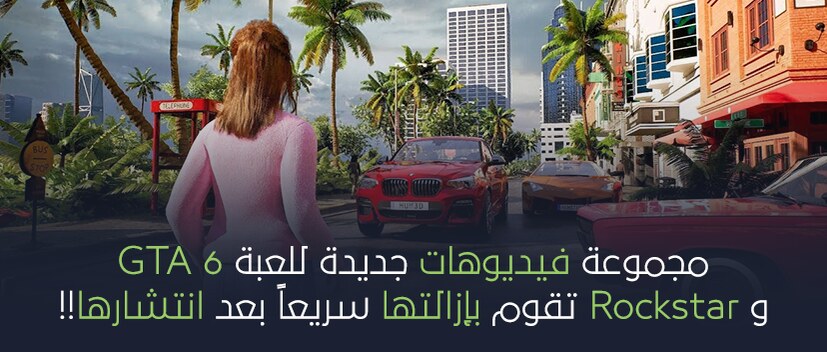 مجموعة فيديوهات جديدة للعبة GTA 6.. و Rockstar تقوم بإزالتها سريعاً بعد انتشارها!!