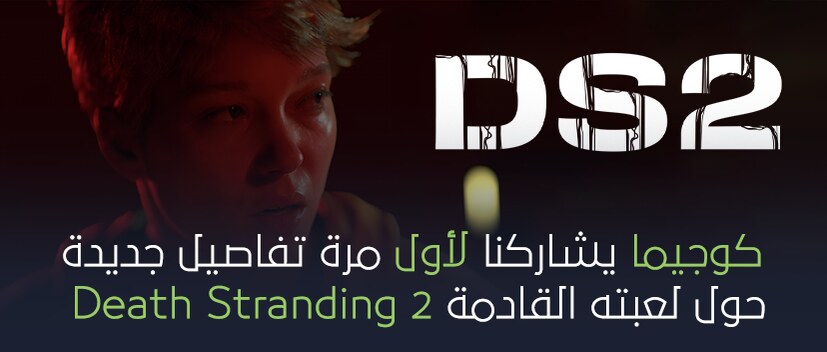 تفاصيل جديدة عن لعبة Death Stranding 2