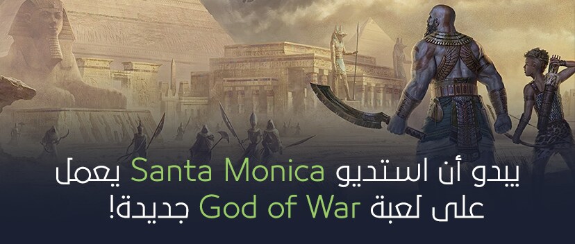  استديو Santa Monica يعمل على لعبة God of War جديدة