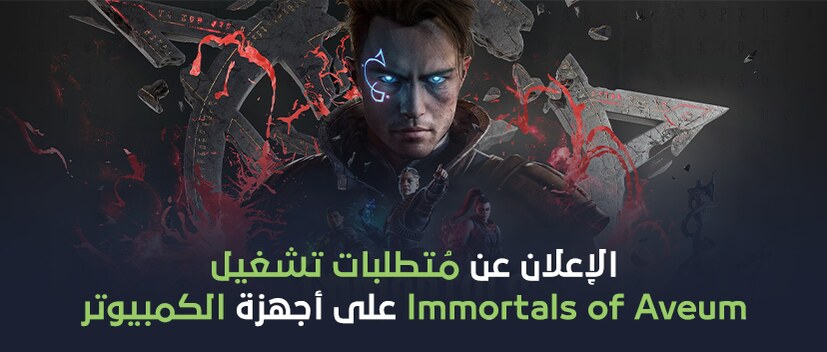 الإعلان عن متطلبات تشغيل Immortals of Aveum على أجهزة الكمبيوتر.