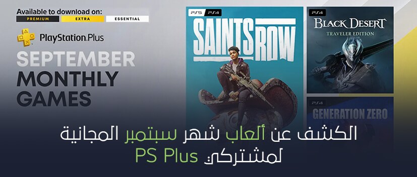  الكشف عن ألعاب شهر سبتمبر المجانية لمشتركي PS Plus.