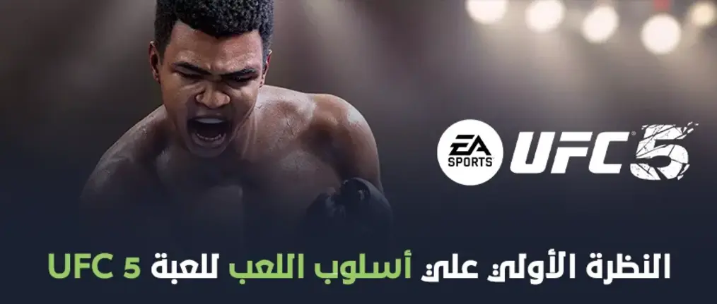 النظرة الأولي علي اسلوب اللعب للعبة UFC 5
