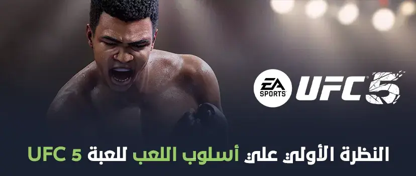 النظرة الأولي علي اسلوب اللعب للعبة UFC 5