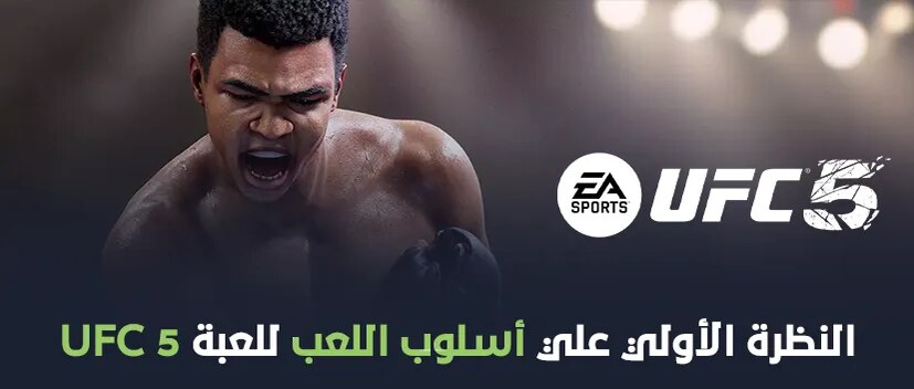 النظرة الأولي علي اسلوب اللعب للعبة UFC 5