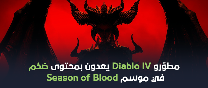 وعد مطورلعبة Diablo IV بإصدار محتوى ضخم في موسم Season of Blood