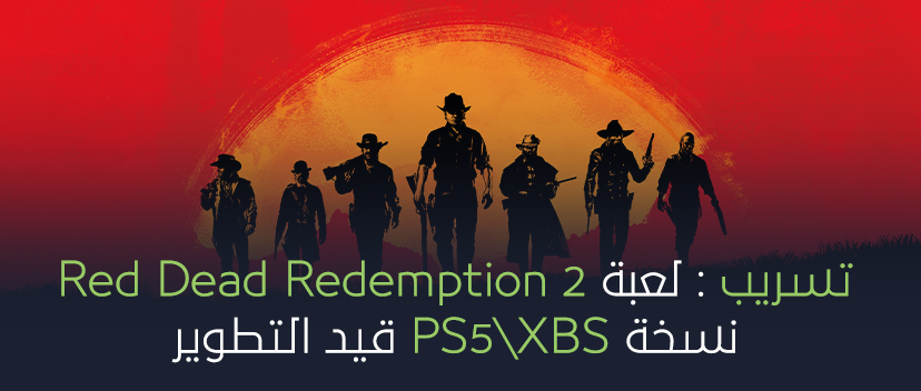 تسريب: لعبة Red Dead Redemption 2 نسخة PS5\XBS قيد التطوير.