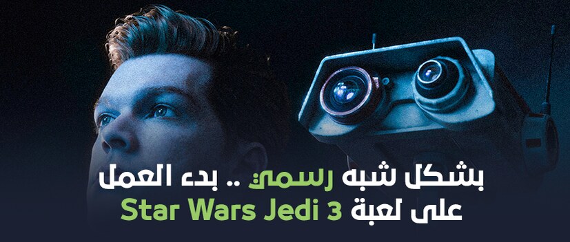 بشكل شبه رسمي.. بدء العمل على لعبة Star Wars Jedi 3
