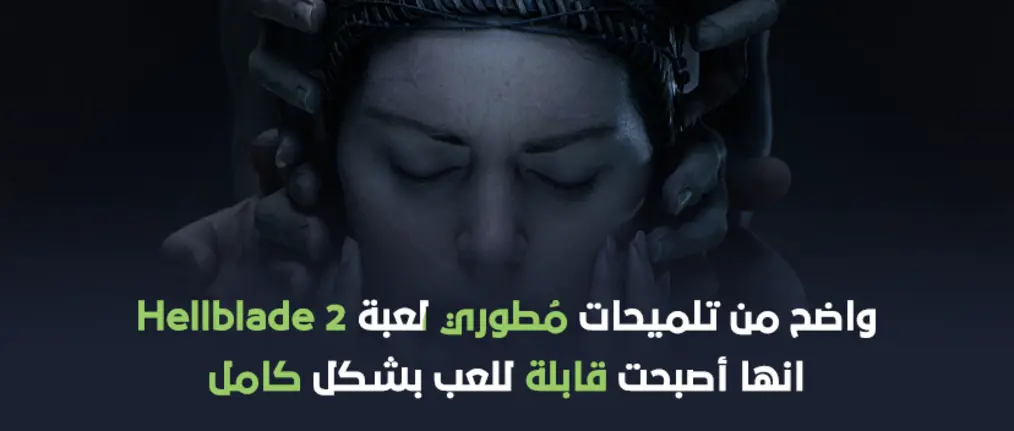 واضح من تلميحات مطوري لعبة Hellblade 2 انها أصبحت قابلة للعب بشكل كامل.