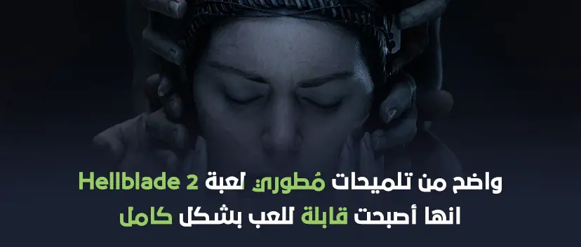 واضح من تلميحات مطوري لعبة Hellblade 2 انها أصبحت قابلة للعب بشكل كامل.