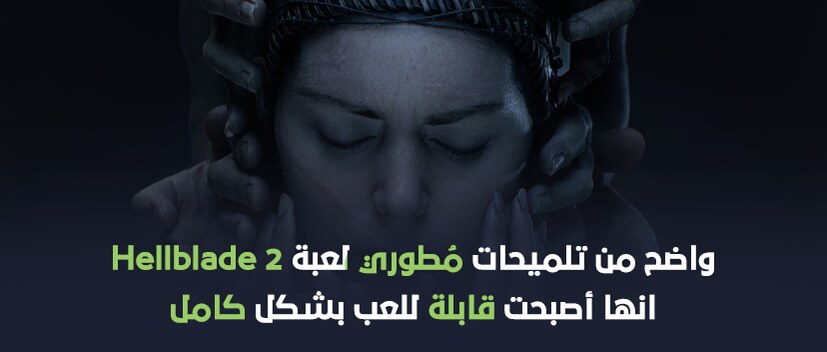 واضح من تلميحات مطوري لعبة Hellblade 2 انها أصبحت قابلة للعب بشكل كامل.