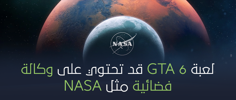 لعبة GTA 6 قد تحتوي على وكالة فضائية مثل NASA