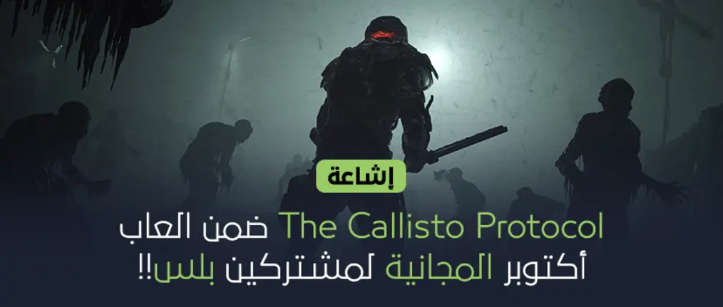إشاعة :  The Callisto Protocol ضمن العاب اكتوبر المجانية لمشتركين بلس!!