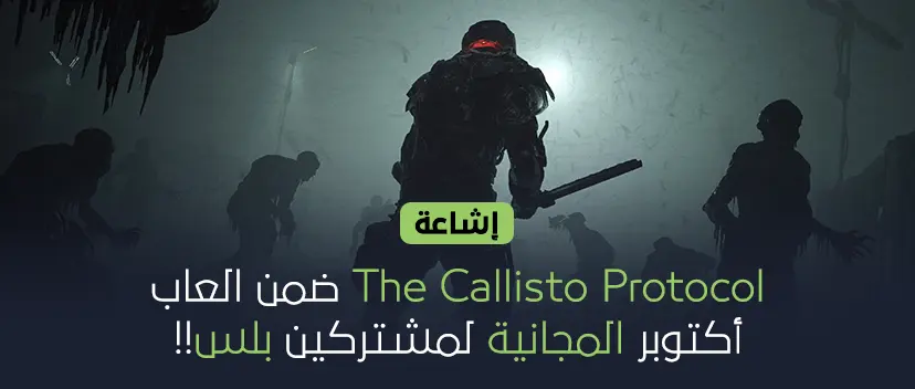 إشاعة :  The Callisto Protocol ضمن العاب اكتوبر المجانية لمشتركين بلس!!