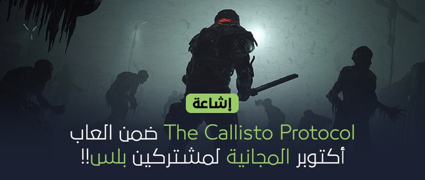إشاعة :  The Callisto Protocol ضمن العاب اكتوبر المجانية لمشتركين بلس!!