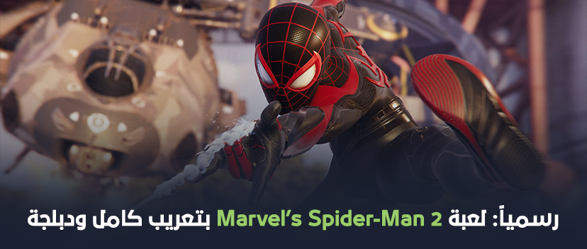 رسمياً: لعبة Marvel’s Spider-Man 2 بتعريب كامل ودبلجة
