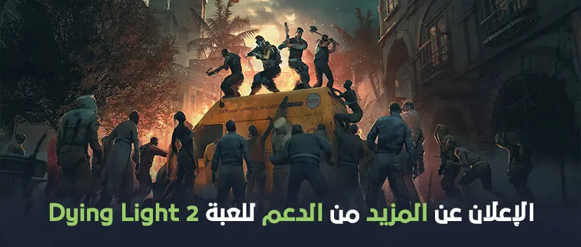 الإعلان عن المزيد من الدعم للعبة Dying Light 2