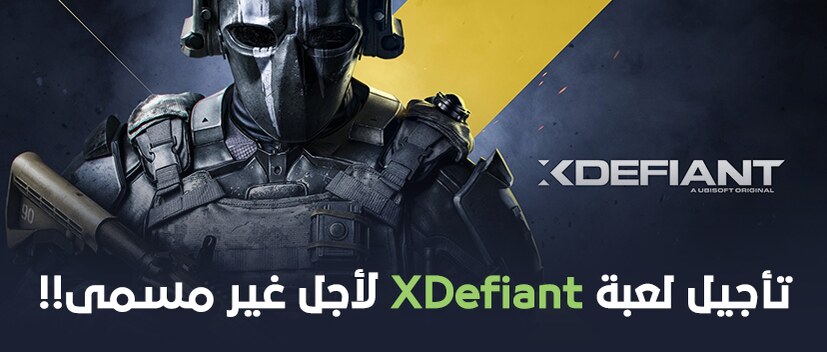 تأجيل لعبة XDefiant لأجل غير مسمى!!