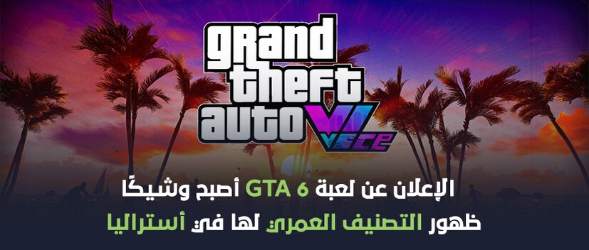 معاد إصدار لعبة GTA 6 أصبح قريباً جداً.