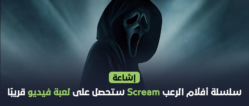 إشاعة:سلسلة أفلام الرعب Scream ستحصل على لعبة فيديو قريبًا