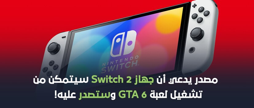 بحسب تسريب جديد جهاز Switch 2 سيتمكن من تشغيل لعبة GTA 6 وستصدر عليه!