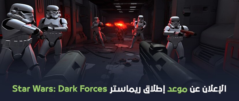 ريماستر Star Wars: Dark Forces تصدر في فبراير من العام القادم