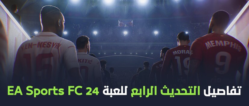 تفاصيل التحديث الرابع للعبة EA Sports FC 24