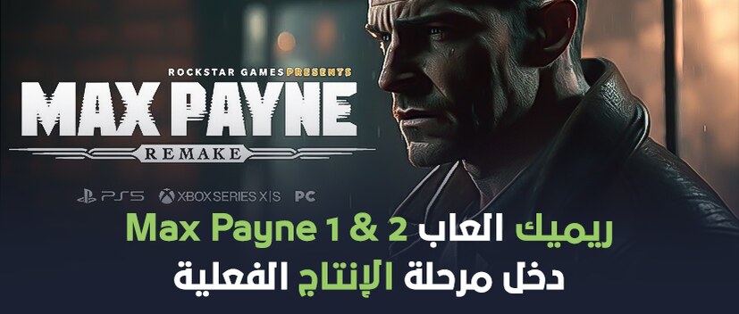 ريميك لعبة Max Payne دخل مرحلة الإنتاج الفعلية
