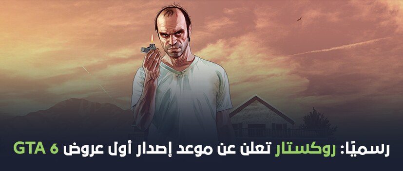 رسميًا: روكستار تعلن عن موعد إصدار أول عرض ترويجي لـ GTA 6