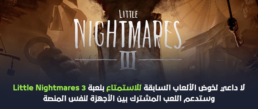 لا داعي لخوض الألعاب السابقة للاستمتاع بلعبة Little Nightmares 3