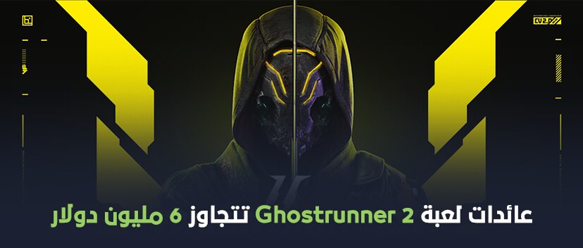 مبيعات لعبة Ghostrunner 2 تصل لـ6.1 مليون دولار من أطلاقها.