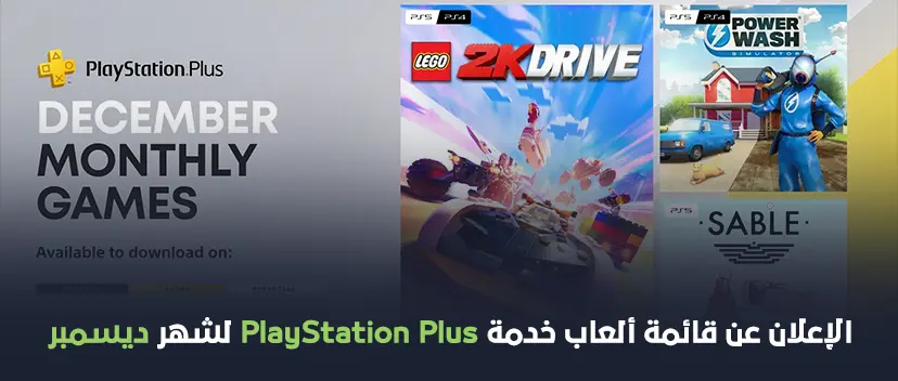 الكشف عن ألعاب PlayStation Plus المجانية لشهر ديسمبر 2023