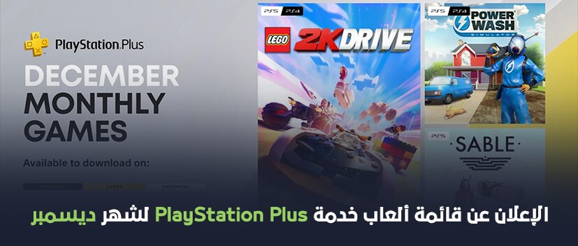 الكشف عن ألعاب PlayStation Plus المجانية لشهر ديسمبر 2023