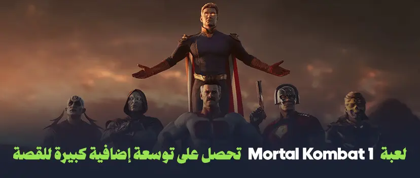 لعبة Mortal Kombat 1 تحصل  على توسعة إضافية كبيرة للقصة 