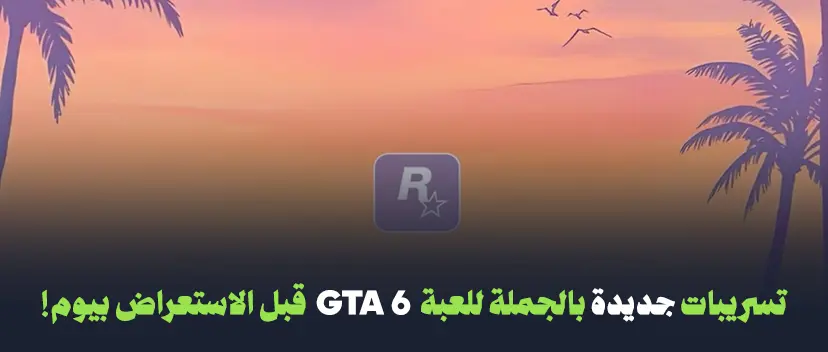 تسريبات جديدة بالجملة للعبة GTA 6 قبل الاستعراض بيوم!