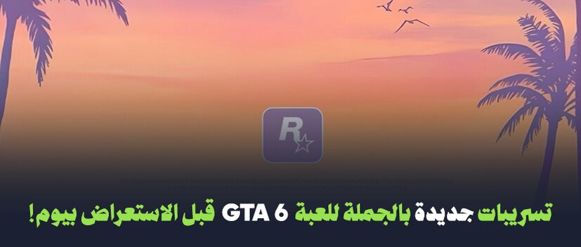 تسريبات جديدة بالجملة للعبة GTA 6 قبل الاستعراض بيوم!
