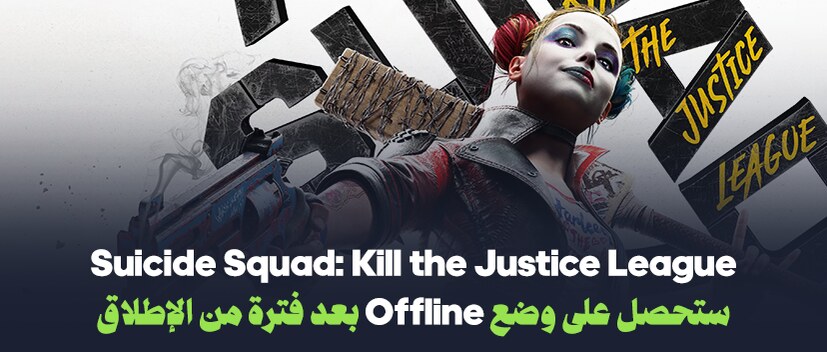 Suicide Squad: Kill the Justice League ستحصل على وضع Offline بعد فترة من الإطلاق!!