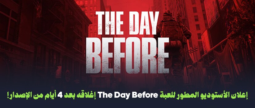 أعلان الأستوديو المطور للعبة The Day Before إغلاقه بعد 4 أيام من الإصدار!