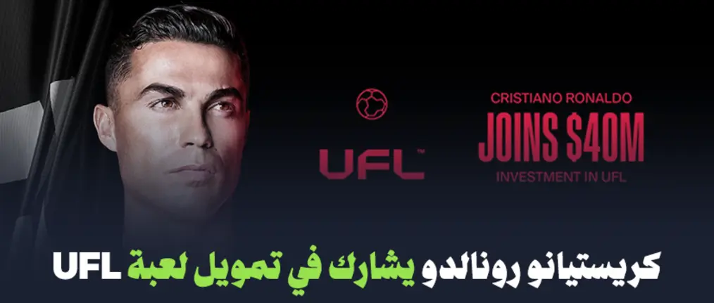 كريستيانو رونالدو يشارك في تمويل لعبة UFL!!