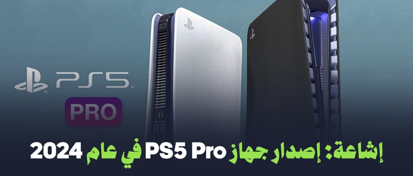 إشاعة: إصدار جهاز PS5 Pro في عام 2024