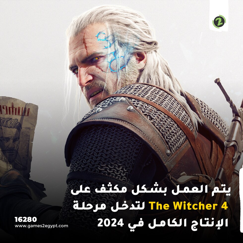العمل على The Witcher 4 يتم بشكل مكثف لتدخل مرحلة الإنتاج الكامل في 2024!!