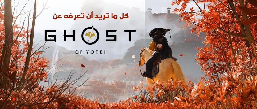 كل التفاصيل عن Ghost of Yōtei – قصة، أسلوب اللعب، وموعد الإصدار على PS5