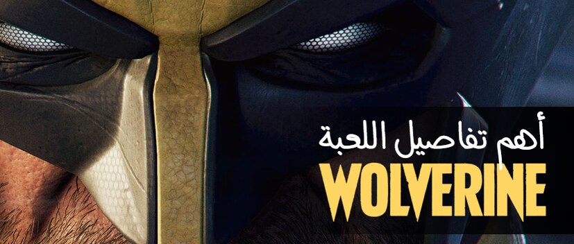 كل ما تريد معرفته عن Marvel’s Wolverine بعد الكشف الرسمي — موعد، تفاصيل وتقنيات