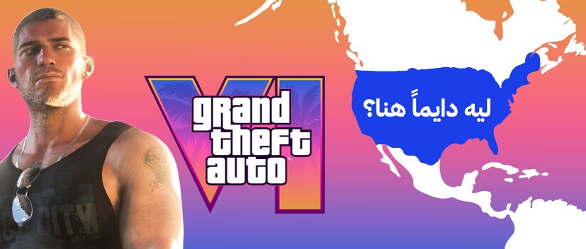 لماذا تفضل GTA البقاء داخل أمريكا؟ مطوّر سابق في Rockstar يوضح الأسباب