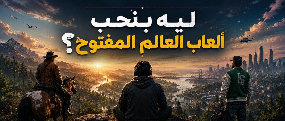 هل تساعد ألعاب العالم المفتوح على تقليل الشعور بالوحدة؟ دراسة جديدة تبحث تأثير الألعاب على الحالة النفسية