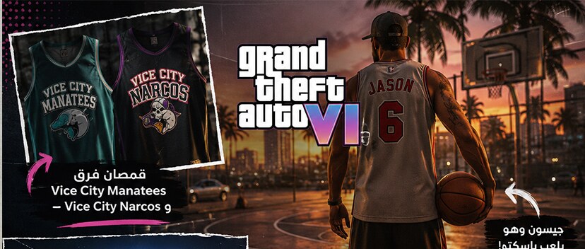 هل تضم GTA 6 رياضات قابلة للعب؟ إشارات جديدة تثير حماس اللاعبين