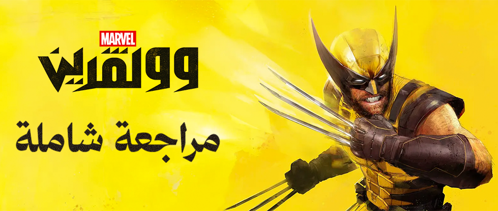 مراجعة Marvel’s Wolverine.. تجربة دموية وناضجة تجسد شخصية Logan بالشكل الصحيح