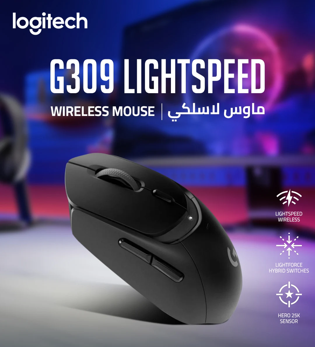 ماوس لوجيتك G309 LIGHTSPEED لاسلكي للألعاب أسود